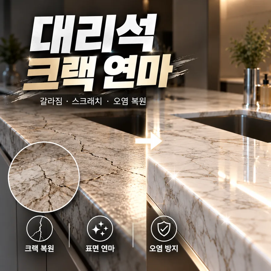 대리석 크랙 보수·연마 — 갈라짐·스크래치·오염 복원